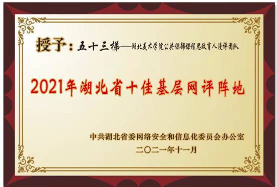 2021年11月17日2021湖北省十佳基层网评阵地